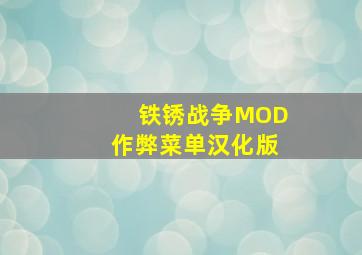 铁锈战争MOD作弊菜单汉化版