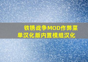 铁锈战争MOD作弊菜单汉化版内置模组汉化