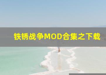 铁锈战争MOD合集之下载