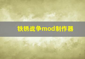 铁锈战争mod制作器