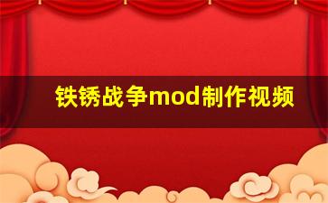 铁锈战争mod制作视频