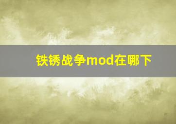 铁锈战争mod在哪下