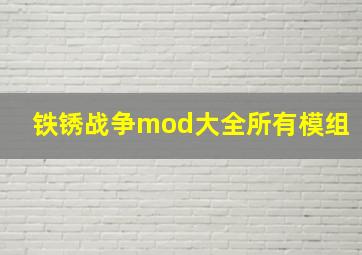 铁锈战争mod大全所有模组