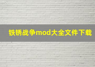 铁锈战争mod大全文件下载