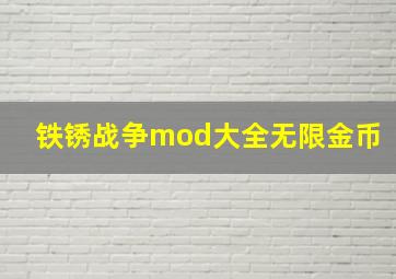 铁锈战争mod大全无限金币