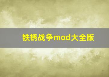 铁锈战争mod大全版