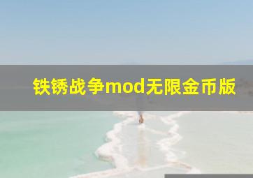 铁锈战争mod无限金币版