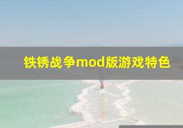 铁锈战争mod版游戏特色