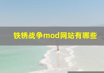 铁锈战争mod网站有哪些