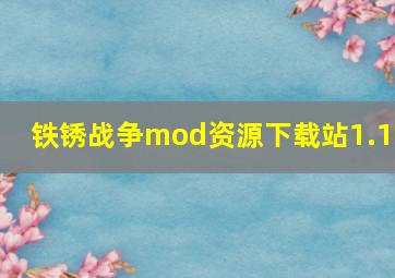 铁锈战争mod资源下载站1.15