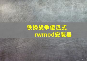 铁锈战争傻瓜式rwmod安装器