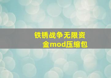 铁锈战争无限资金mod压缩包