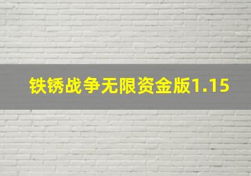 铁锈战争无限资金版1.15