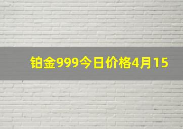 铂金999今日价格4月15