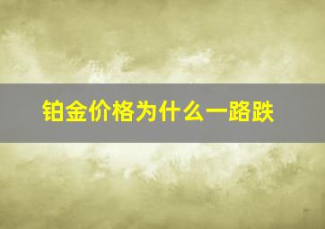 铂金价格为什么一路跌