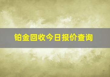 铂金回收今日报价查询