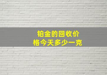 铂金的回收价格今天多少一克