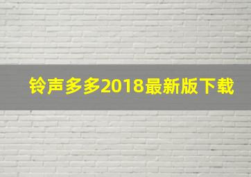 铃声多多2018最新版下载