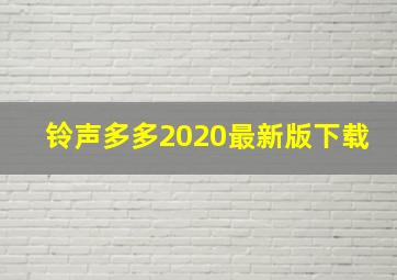 铃声多多2020最新版下载