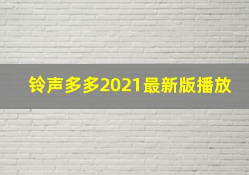 铃声多多2021最新版播放