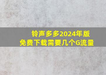 铃声多多2024年版免费下载需要几个G流量