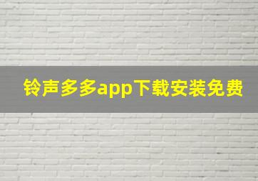 铃声多多app下载安装免费