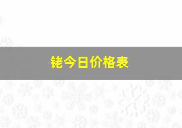 铑今日价格表