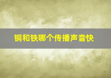 铜和铁哪个传播声音快