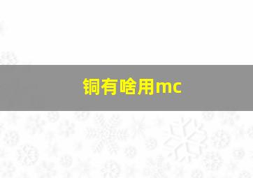 铜有啥用mc