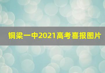 铜梁一中2021高考喜报图片