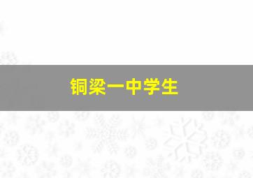 铜梁一中学生