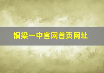 铜梁一中官网首页网址