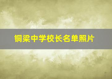 铜梁中学校长名单照片