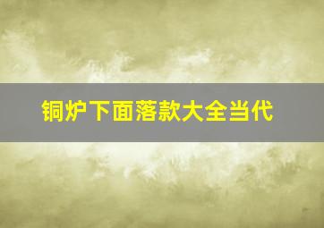 铜炉下面落款大全当代