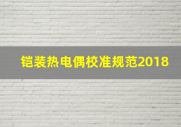 铠装热电偶校准规范2018