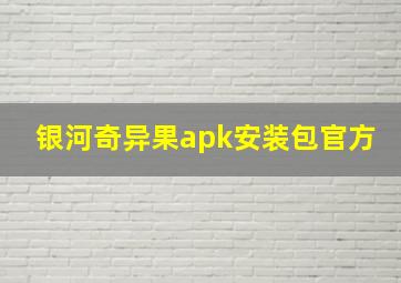 银河奇异果apk安装包官方