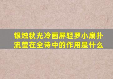 银烛秋光冷画屏轻罗小扇扑流萤在全诗中的作用是什么