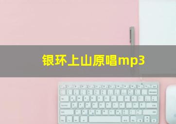 银环上山原唱mp3