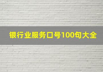 银行业服务口号100句大全