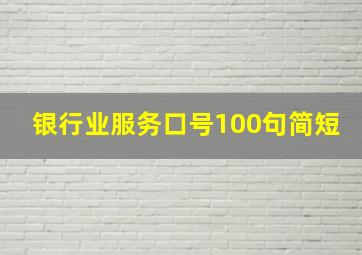 银行业服务口号100句简短