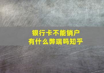 银行卡不能销户有什么弊端吗知乎