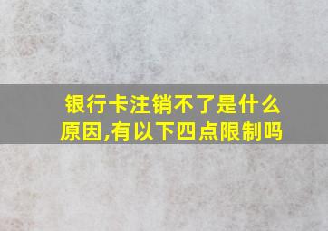 银行卡注销不了是什么原因,有以下四点限制吗