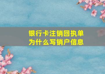 银行卡注销回执单为什么写销户信息