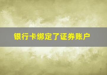 银行卡绑定了证券账户