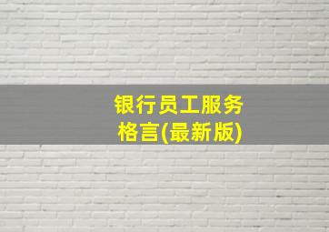 银行员工服务格言(最新版)