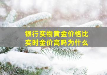 银行实物黄金价格比实时金价高吗为什么