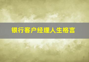 银行客户经理人生格言