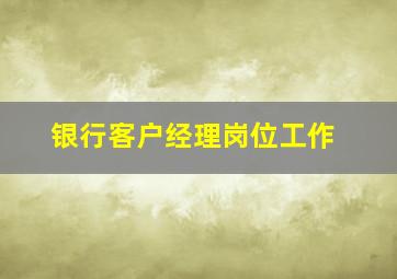 银行客户经理岗位工作