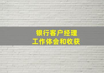 银行客户经理工作体会和收获