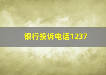 银行投诉电话1237